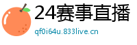 24赛事直播
